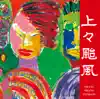 上々颱風 album lyrics, reviews, download