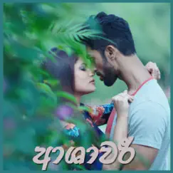 Ashawari Song Lyrics