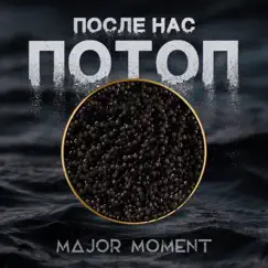 После Нас Потоп - Single by Major Moment album reviews, ratings, credits