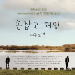 손잡고 허밍 (with 요조) - Single by Jaejoo Boys album reviews, ratings, credits