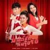 มนต์รักกินจุ๊บจิ๊บ - Single album lyrics, reviews, download