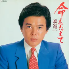 Inochi Ataete by Shinichi Mori album reviews, ratings, credits