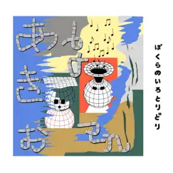 ぼくらのいろとりどり - EP by Akio & bo en album reviews, ratings, credits