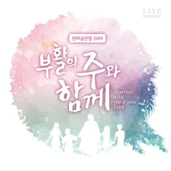 한마음찬양 2019 - 부활의 주와 함께 by HMU Worship album reviews, ratings, credits
