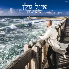 ימים יגידו by Eyal Golan album reviews, ratings, credits