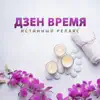 Дзен время: Истинный релакс, глубокое наслаждение музыкой, звуки природы, шум моря, пиано album lyrics, reviews, download