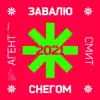 Завалю снегом (Космос) 2021 song lyrics