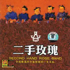 Second Hand Rose (Er Shou Mei Gui) by Second Hand Rose album reviews, ratings, credits