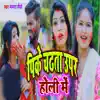 Pike Chdhta Uper Holi Me - Single album lyrics, reviews, download