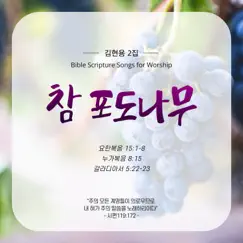 The True Vine (Bible Scripture Songs) - Single by HyuNyong Kim album reviews, ratings, credits