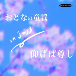 仰げば尊し (cover) [デュオ] Song Lyrics