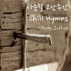 사순절 고난주간 Chill Hymns - EP by Andy Joshua album reviews, ratings, credits