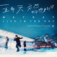 愛情的模樣 (live in the sky) Song Lyrics