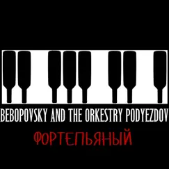 Фортепьяный - EP by Bebopovsky And The Orkestry Podyezdov album reviews, ratings, credits