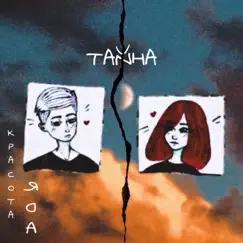 Тайна - Single by Красота Яда album reviews, ratings, credits