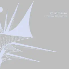 ナサキ (feat. MONGOL800) - Single by RYUKYUDISKO album reviews, ratings, credits