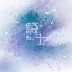 騎士 - Single by Nine Chen album reviews, ratings, credits