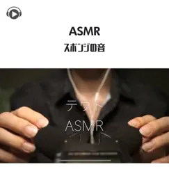 ASMR - スポンジの音 (feat. テウトASMR) by Asmr By Abc & ALL BGM CHANNEL album reviews, ratings, credits
