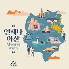 Always Asan (Feat. Lee go woom, Half Town) Song Lyrics