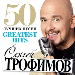 50 лучших песен (Greatest Hits) by Sergey Trofimov album reviews, ratings, credits