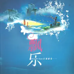 飘乐 by 广州民族乐团 album reviews, ratings, credits