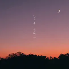 Send My Regards (feat. 정채원) - Single by 은다 album reviews, ratings, credits
