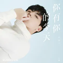 你有你的冬天 - Single by Hungyu Lin album reviews, ratings, credits