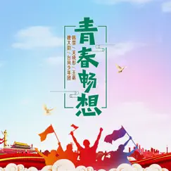 青春畅想 - Single by 韩雪, Xiaotong Guan, 王嘉, 魏大勛 & TYT album reviews, ratings, credits
