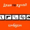 Даже не думай album lyrics, reviews, download