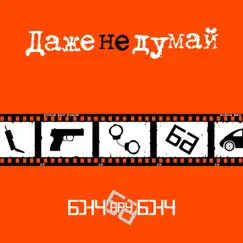 Даже не думай (2003) Song Lyrics