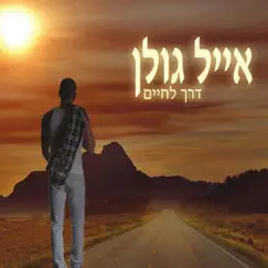 דרך לחיים by Eyal Golan album reviews, ratings, credits