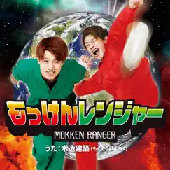 もっけんレンジャー - Single by Mokuzoukenchiku album reviews, ratings, credits