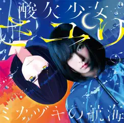 ミカヅキの航海 by Sayuri album reviews, ratings, credits