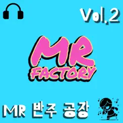 MR 반주 공장, Vol. 2 by MR 팩토리 album reviews, ratings, credits
