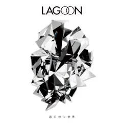 君の待つ世界 - EP by LAGOON album reviews, ratings, credits