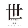 Sekai No Hate album lyrics, reviews, download