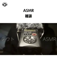 ASMR - 雑談 (feat. テウトASMR) by Asmr By Abc & ALL BGM CHANNEL album reviews, ratings, credits