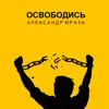 Освободись - Single album lyrics, reviews, download
