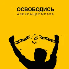 Освободись - Single by Александр Мраза album reviews, ratings, credits