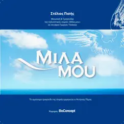 Mila Mou (Orchestral Version) Song Lyrics
