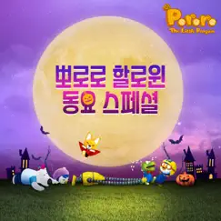 Halloween Cha Cha (Korean Version) Song Lyrics