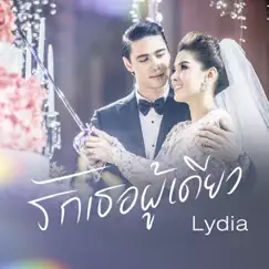 รักเธอผู้เดียว - Single by Lydia album reviews, ratings, credits