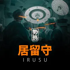 IRUSU Song Lyrics