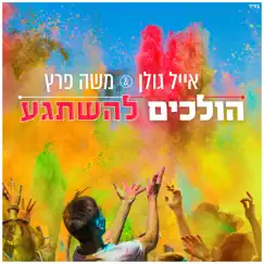 הולכים להשתגע - Single by Eyal Golan & Moshe Peretz album reviews, ratings, credits