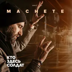 Кто здесь солдат - Single by Machete album reviews, ratings, credits