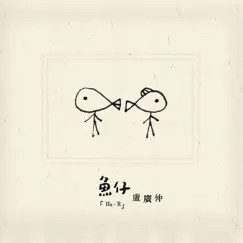 魚仔 - Single by Crowd Lu album reviews, ratings, credits