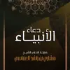 دعاء الأنبياء album lyrics, reviews, download