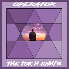 Тик ток и книги - Single by Operator album reviews, ratings, credits