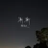 漸漸 - Single album lyrics, reviews, download