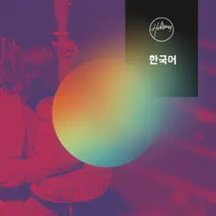 지극히 높으신 주 by Hillsong 한국어 album reviews, ratings, credits